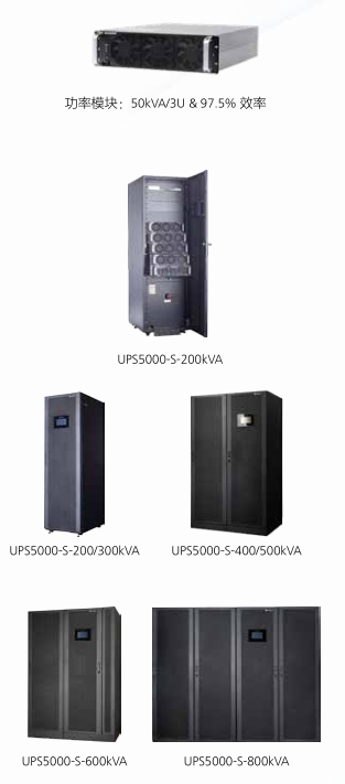 【华为】UPS电源5000-S系列  (50-800kva)